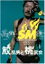 상어 가죽 남자와 복숭아 엉덩이 여자 포스터 (Shark Skin Man And Peach Hip Girl poster)