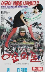 여군외출 포스터 (She Takes Leave poster)