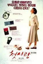 첫사랑 포스터 (First Lover poster)