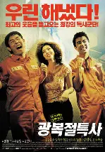 광복절 특사 포스터 (Jail Breakers poster)