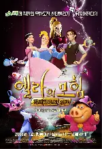 엘라의 모험 : 해피엔딩의 위기 포스터 (Ella'S Adventure poster)