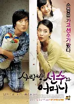 사랑방 선수와 어머니 포스터 (Swindler In My Mom'S House poster)