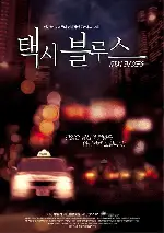 택시 블루스 포스터 (Taxi Blues poster)
