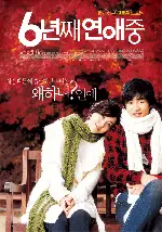 6년째 연애중 포스터 (Lovers of 6 Years poster)
