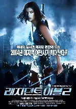 레지던트 이블 2-아포칼립스 포스터 (Resident Evil: Apocalypse poster)