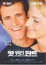 왓 위민 원트 포스터 (What Women Want poster)