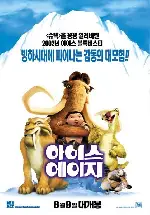 아이스 에이지 포스터 (Ice Age poster)