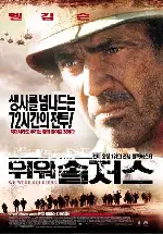 위 워 솔저스 포스터 (We Were Soldiers poster)