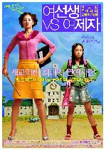 여선생 VS 여제자 포스터 (Lovely Rivals poster)
