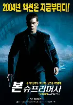 본 슈프리머시 포스터 (The Bourne Supremacy poster)