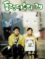 플란다스의 개 포스터 (Barking Dogs Never Bite poster)