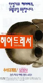 헤어드레서 포스터 (The Hair Dresser poster)