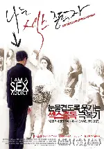 나는 섹스중독자 포스터 (I Am a Sex Addict poster)