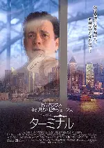 터미널 포스터 (The Terminal poster)