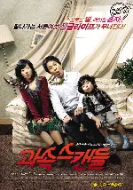 과속스캔들 포스터 (Scandal Makers poster)