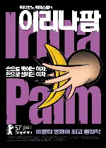 이리나 팜 포스터 (Irina P. poster)