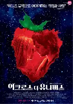 어크로스 더 유니버스 포스터 (Across The Universe poster)