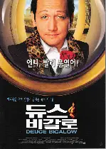 듀스 비갈로 포스터 (Deuce Bigalow : Male Gigolo poster)