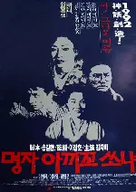 명자 아끼꼬 쏘냐 포스터 (Myong-Ja Akiko Sonia poster)