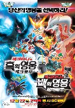 극장판 포켓몬스터 베스트 위시「비크티니와 백의 영웅 레시라무」 포스터 ( poster)