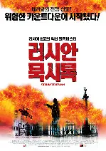 러시안 묵시록 포스터 (Countdown poster)