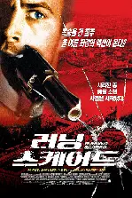 러닝 스케어드 포스터 (Running Scared poster)