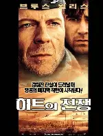 하트의 전쟁 포스터 (Hart's War poster)