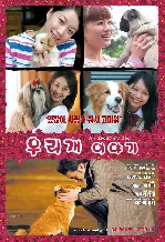 우리개 이야기 포스터 (All About My Dog poster)