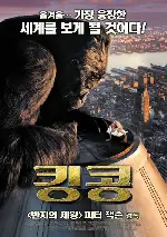 킹콩 포스터 (King Kong poster)
