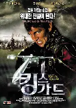 킹스 가드 포스터 (The King's Guard poster)