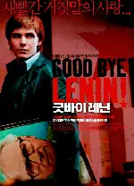 굿바이 레닌 포스터 (Good Bye Lenin! poster)