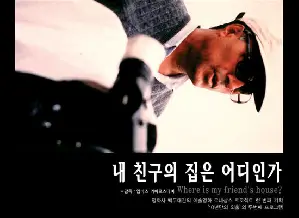 내 친구의 집은 어디인가 포스터 (Where is the Friend’s Home? poster)