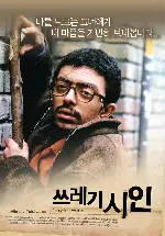 쓰레기 시인 포스터 (Poet Of The Wastes poster)