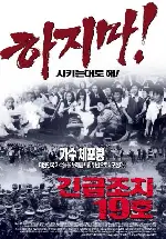 긴급조치 19호 포스터 (Emergency Measure 19 poster)