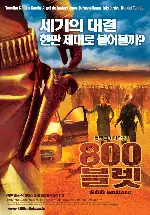 800 블렛 포스터 (800 Bullets poster)