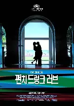 펀치 드렁크 러브 포스터 (Punch Drunk Love poster)