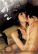 애인 포스터 (The Intimate poster)