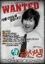 생, 날선생 포스터 (Mr. Wacky poster)