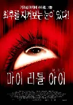 마이 리틀 아이 포스터 (My Little Eye poster)
