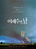 이재수의 난 포스터 (The Uprising poster)