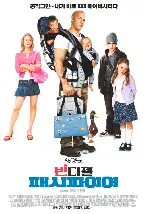패시파이어 포스터 (The Pacifier poster)