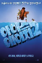 아이스 에이지 2 포스터 (Ice Age 2: The Meltdown poster)