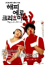 해피 에로 크리스마스 포스터 (Happy Erotic Christmas poster)