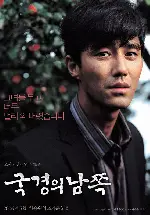 국경의 남쪽 포스터 (Over the Border poster)