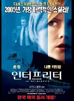 인터프리터 포스터 (The Interpreter poster)