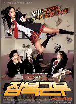 잠복근무 포스터 (She's on Duty poster)