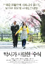 박사가 사랑한 수식 포스터 (Professor Formular poster)