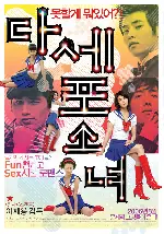 다세포소녀 포스터 (Dasepo Naughty Girls poster)