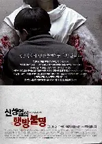 신성일의 행방불명 포스터 (The Forgotten Child : Shin Sung-Il Is Lost poster)