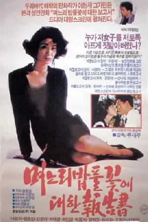 며느리 밥풀꽃에 대한 보고서 포스터 (The Report Of The Daughter-In-Law's Rice Flower poster)